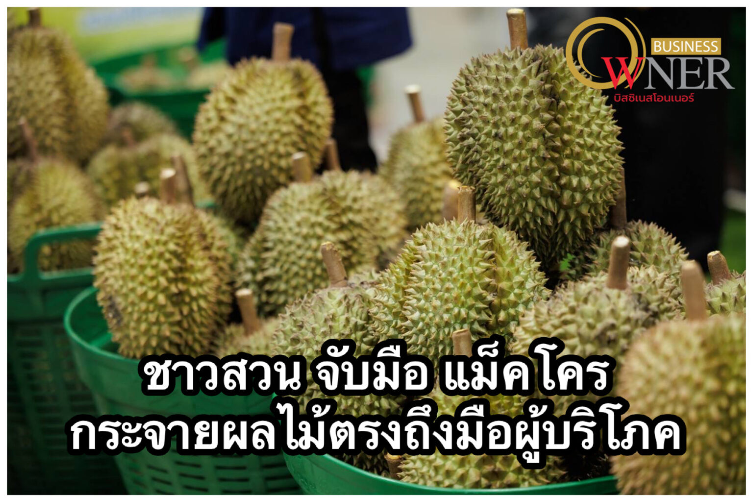 ชาวสวน จับมือ แม็คโคร กระจายผลไม้ตรงถึงมือผู้บริโภคต่อเนื่องปลุกพลังเกษตรกรรายเล็ก