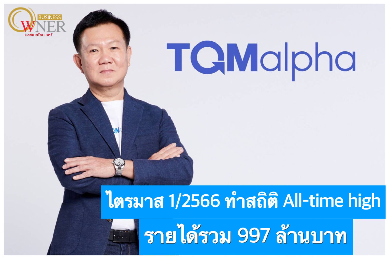TQMalpha งบไตรมาส 1/2566 ทำสถิติ All-time high รายได้รวม 997 ล้านบาท