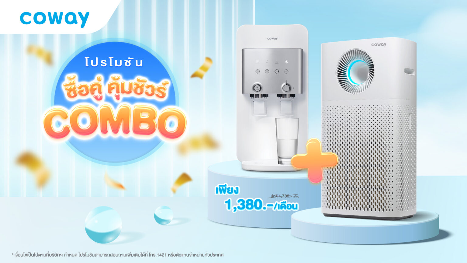โคเวย์จัดคอมโบโปรโมชันดับร้อน จับคู่เครื่องกรองน้ำและเครื่องฟอกอากาศ เริ่มต้นเพียง 1,380 บาท