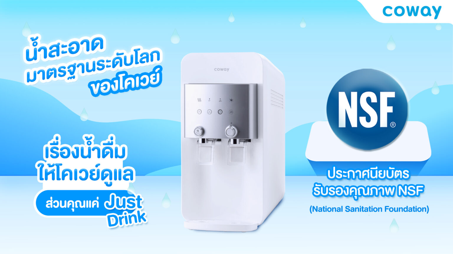 Coway ประกาศความยิ่งใหญ่แบรนด์เครื่องกรองน้ำแรกของโลกที่ผ่านการรับรองมาตรฐาน National Sanitation Foundation (NSF)