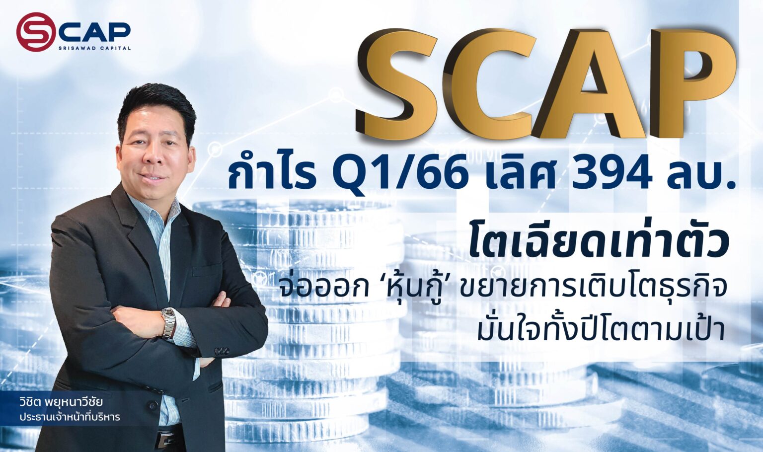 SCAP กำไร Q1/66 เลิศ 394 ลบ. โตเฉียดเท่าตัว จ่อออก ‘หุ้นกู้’ ขยายการเติบโตธุรกิจ มั่นใจทั้งปีโตตามเป้า
