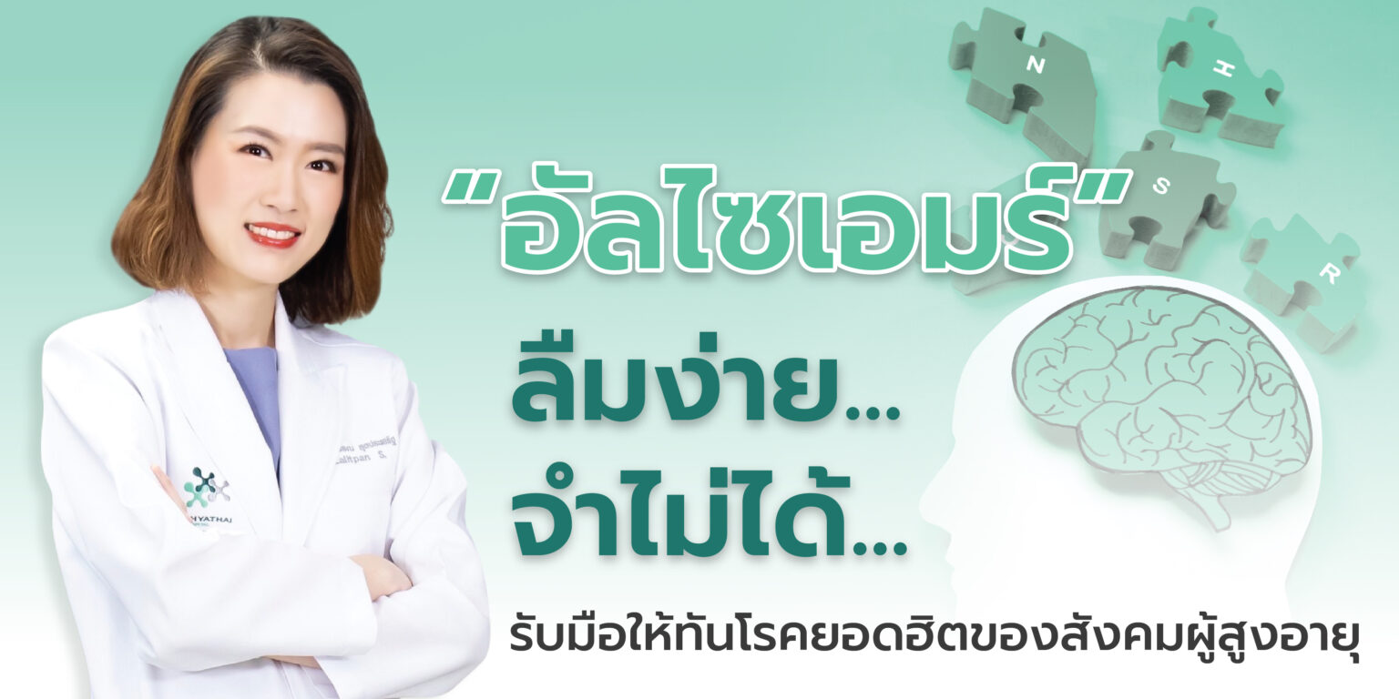‘อัลไซเมอร์’ ลืมง่าย.. จำไม่ได้.. รับมือให้ทันโรคยอดฮิตของสังคมผู้สูงอายุ