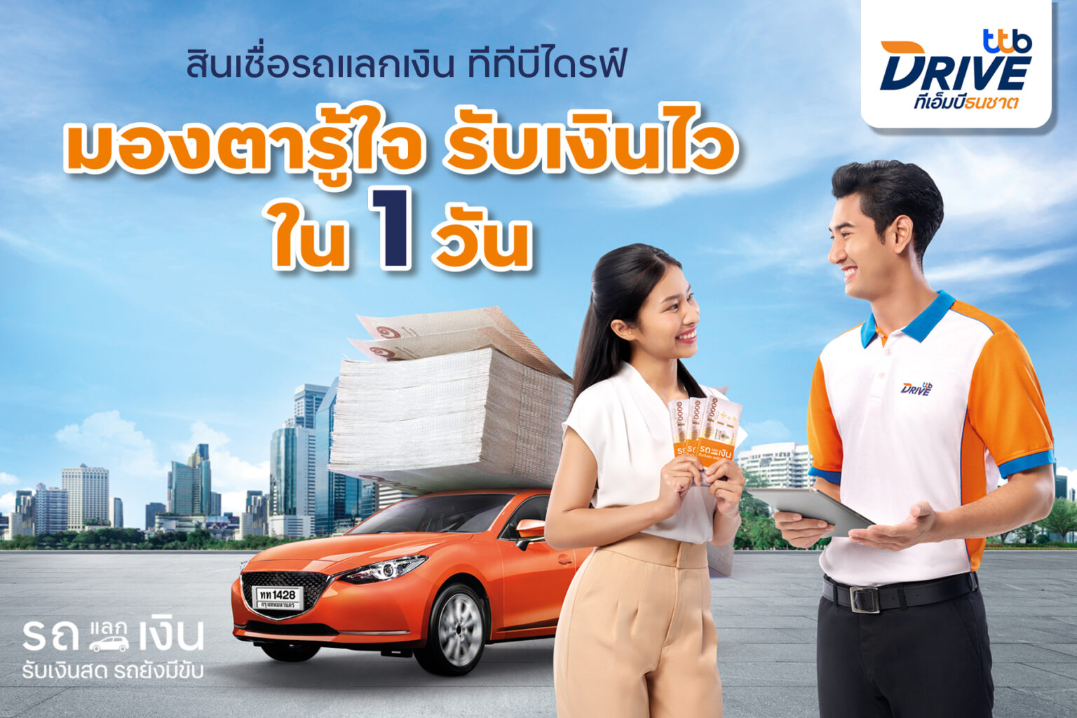 ทีทีบีไดรฟ์ ส่งแคมเปญ สินเชื่อรถแลกเงิน “คนบ้านเดียวกัน…แค่มองตาก็รู้ใจ” เสิรฟ์บริการสินเชื่อถึงที่ ทั่วไทย รับเงินไว ภายใน 1 วัน
