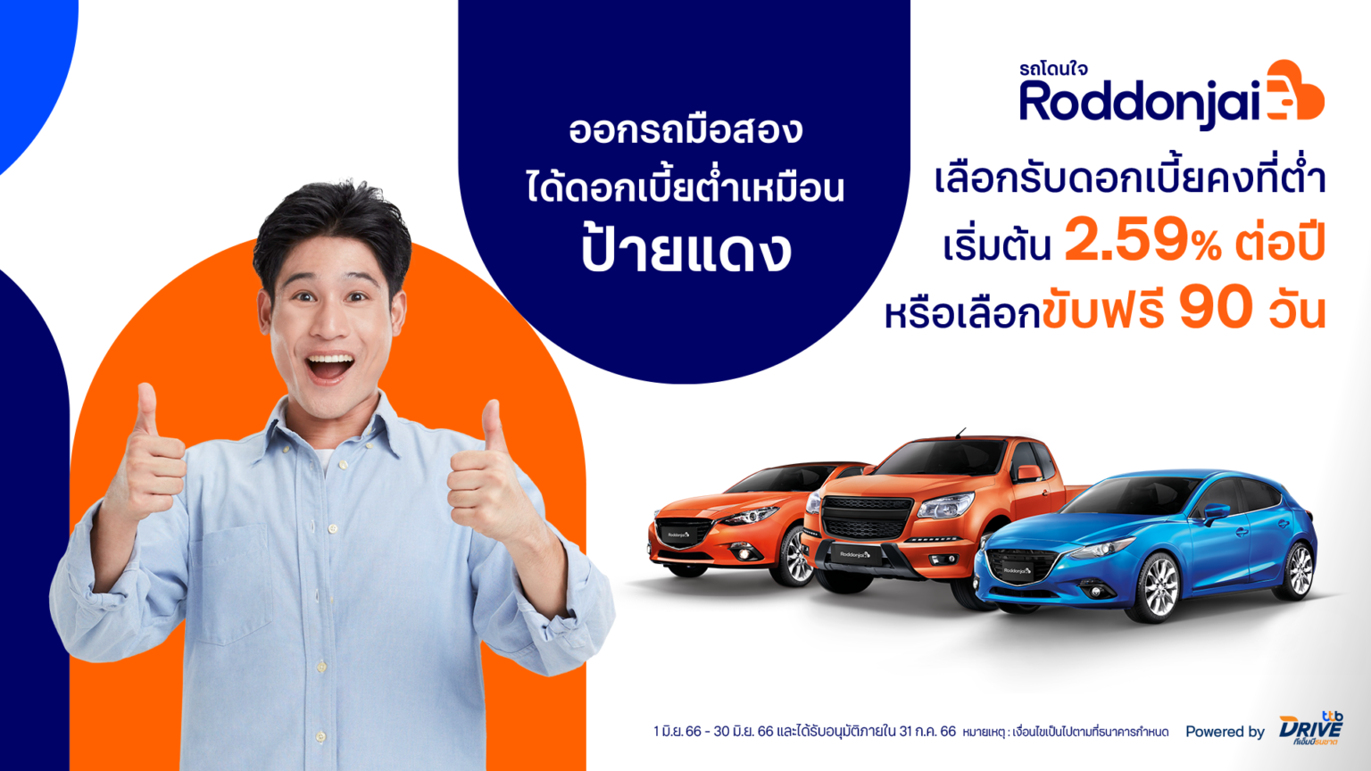 ทีทีบีไดรฟ์ จัดโปรชุ่มฉ่ำรับหน้าฝน เมื่อออกรถยนต์มือสองที่เว็บไซต์ “รถโดนใจ” รับดอกเบี้ยต่ำเหมือนป้ายแดง หรือสิทธิ์ขับฟรี 90 วัน
