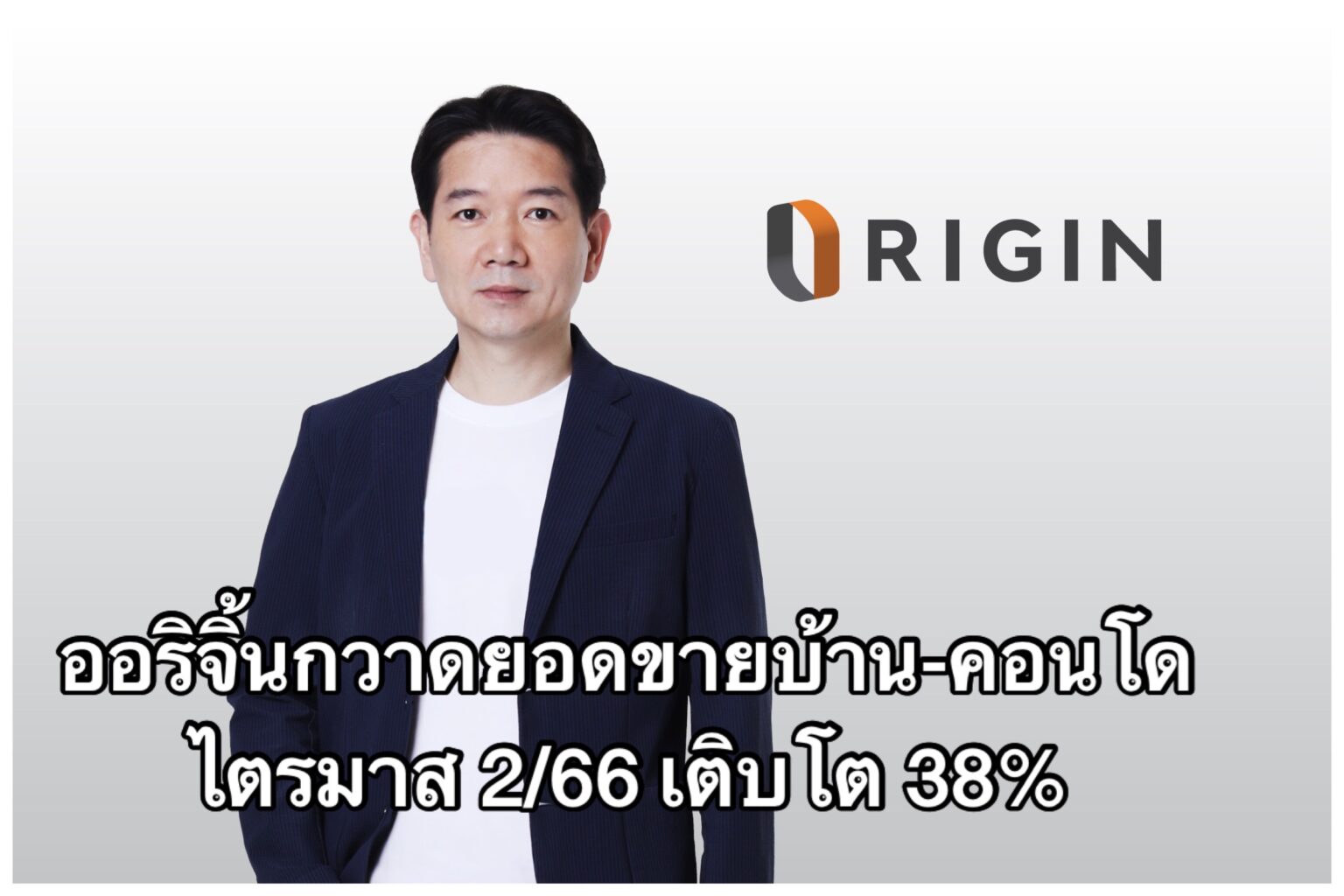 ออริจิ้น กวาดยอดขายบ้าน-คอนโดไตรมาส 2/66 ทำนิวไฮ 12,400 ล้าน หนุนครึ่งปีโกยยอดสะสมทะลุ 24,000 ล้าน เติบโต 38%