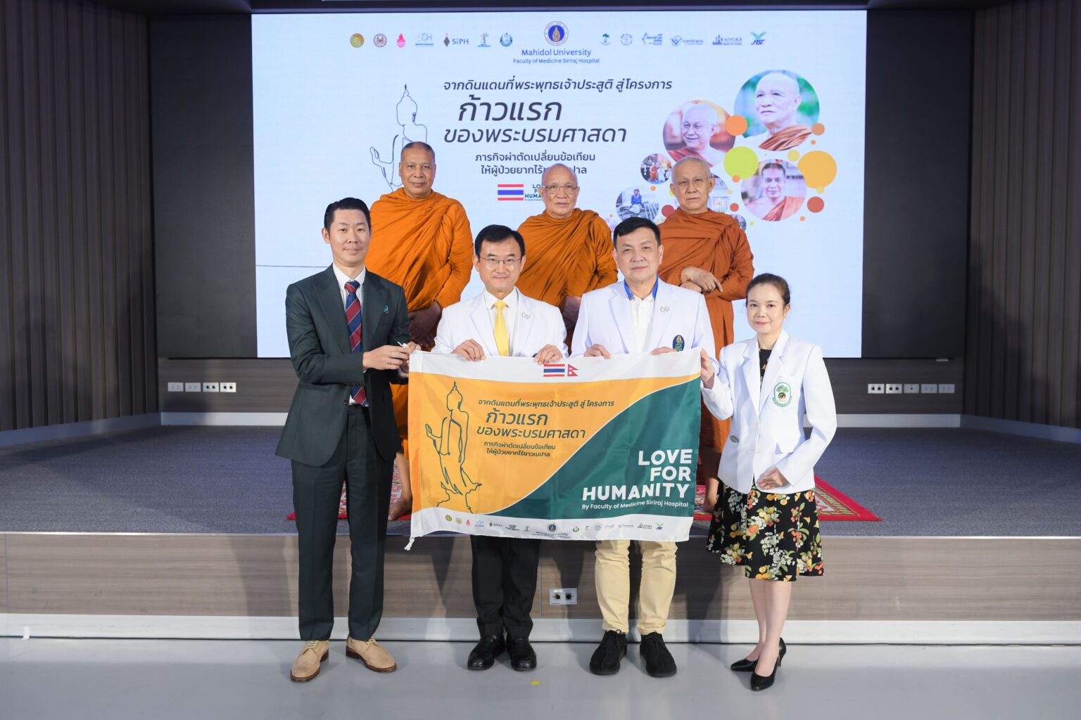 Love for Humanity by SIRIRAJ เปิดโครงการ “ก้าวแรกของพระบรมศาสดา” พันธกิจผ่าตัดเปลี่ยนข้อเข่าเทียมแก่ผู้ด้อยโอกาสชาวเนปาล