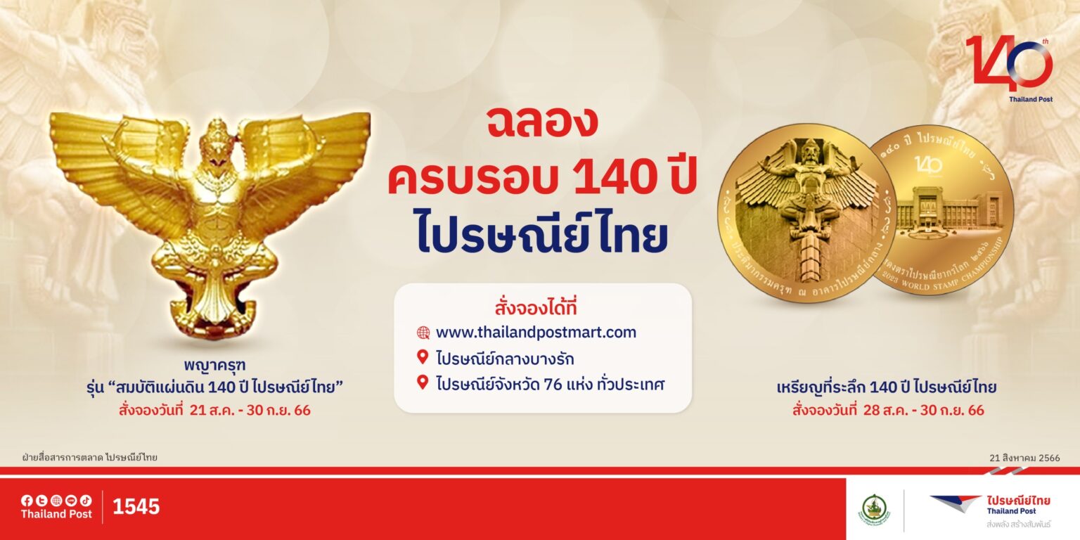 ไปรษณีย์ไทย ฉลอง140ปี เปิดจองวัตถุมงคลพญาครุฑ รุ่น “สมบัติแผ่นดินฯ” และเหรียญที่ระลึกฯ