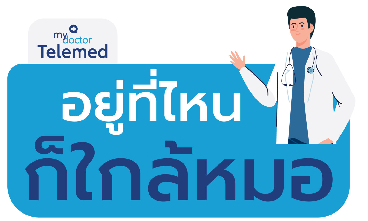 อลิอันซ์ อยุธยา เพิ่มความสะดวกลูกค้า เปิดตัว My Doctor จัดเต็มบริการ Telemedicine