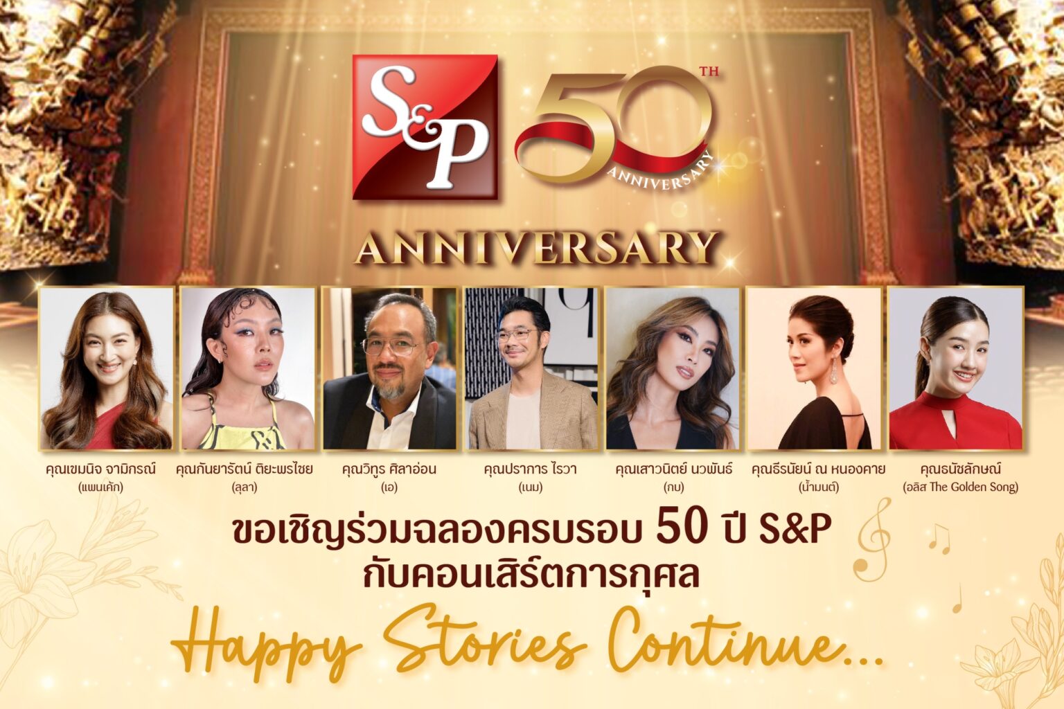 เอส แอนด์ พี เฉลิมฉลองครบรอบ 50 ปี จัดคอนเสิร์ตการกุศล “S&P 50th Anniversary Happy Stories Continue… ขอบคุณความผูกพัน…ที่มีให้กันเสมอมา”