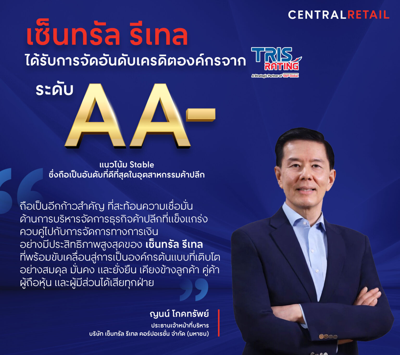 เซ็นทรัล รีเทล ปลื้ม! ได้รับการจัดอันดับเครดิตจากทริสเรทติ้งที่ “AA-” ตอกย้ำภาพการเป็นผู้นำค้าปลีกแห่งเอเชีย