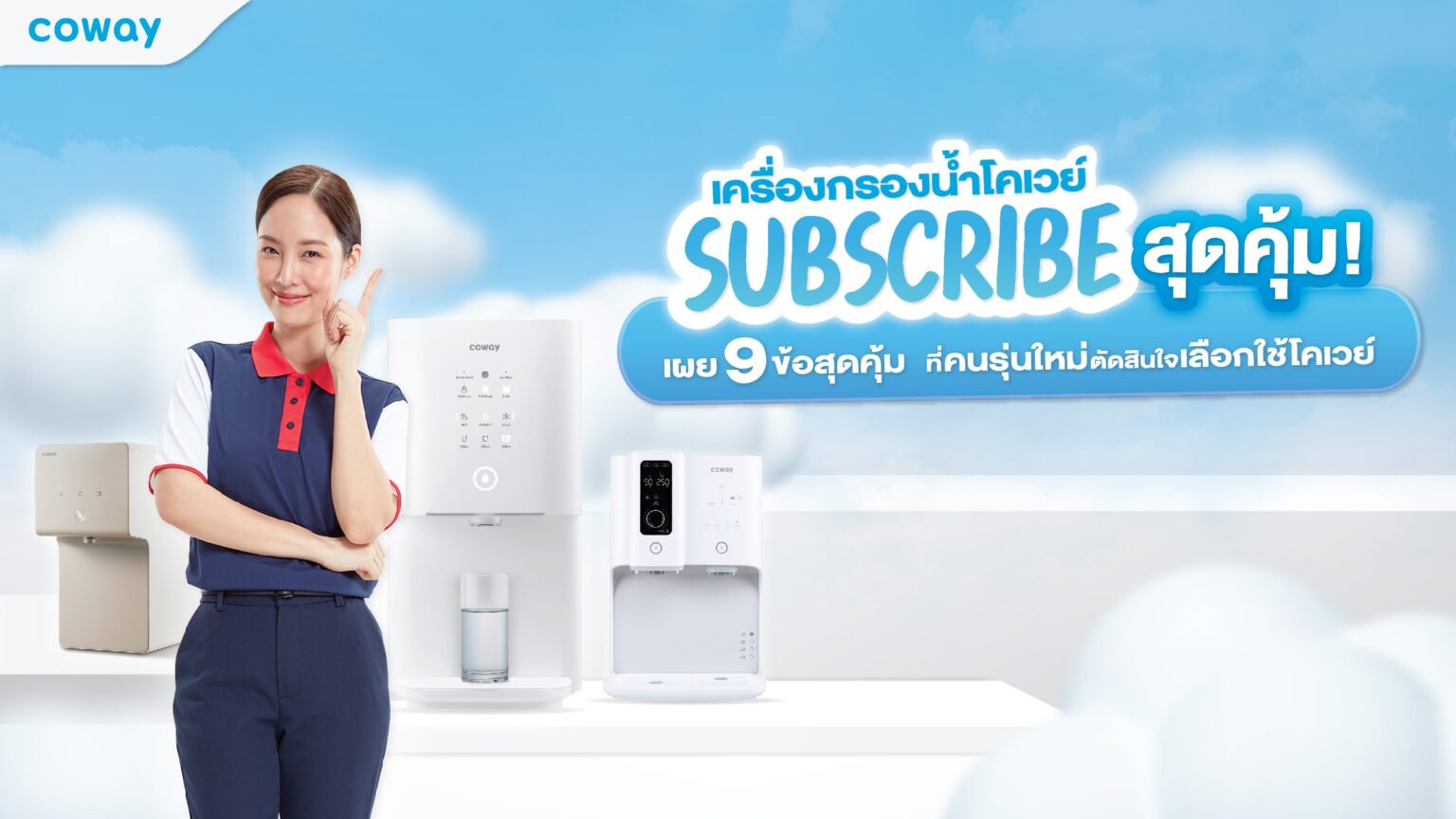 COWAY ตอกย้ำกลยุทธ์ Subscription Model เผย 9 ข้อสุดคุ้มที่คนรุ่นใหม่ตัดสินใจเลือกซื้อผลิตภัณฑ์แห่งปี 2023