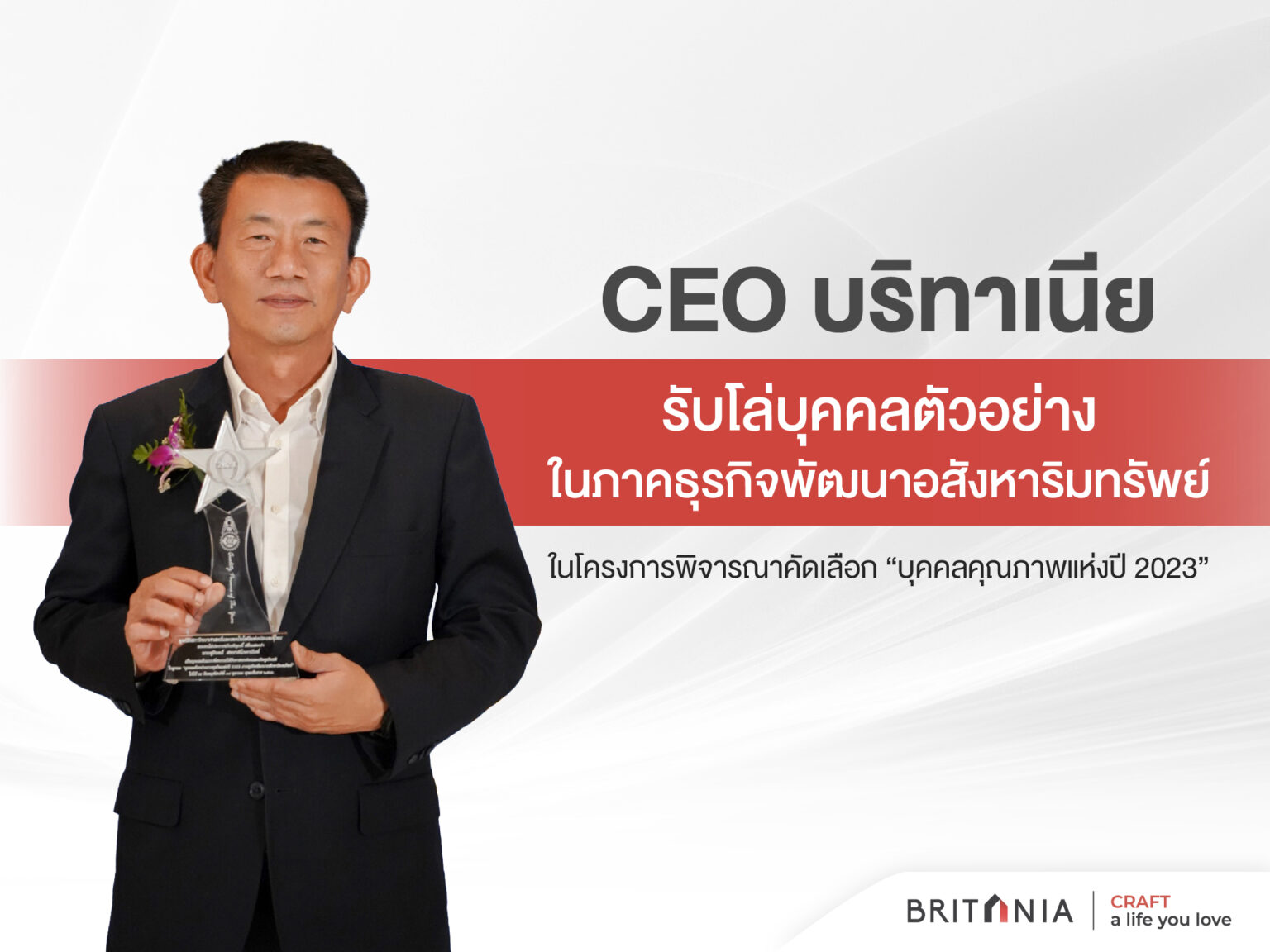 CEO บริทาเนีย รับโล่ บุคคลตัวอย่างในภาคธุรกิจพัฒนาอสังหาริมทรัพย์ ในโครงการพิจารณาคัดเลือก “บุคคลคุณภาพแห่งปี 2023”