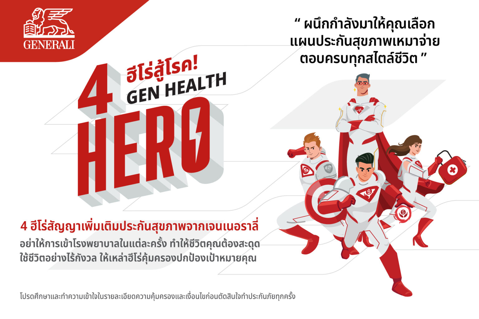 เจนเนอราลี่ ประกันชีวิต เปิดตัว 4 ฮีโร่ใหม่ “Gen Health Hero” เพิ่มผลประโยชน์ 2 เท่า สูงสุด 100 ล้านบาท ครอบคลุม 44 โรคร้ายแรง เจ้าแรกในไทย