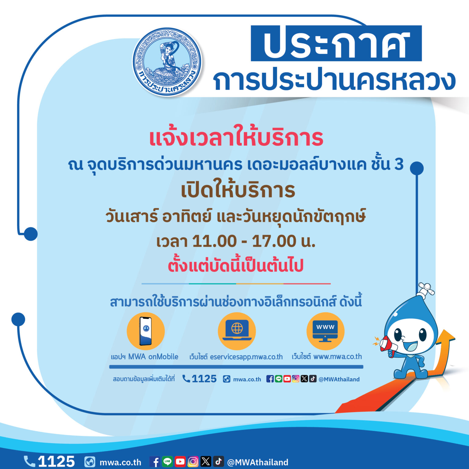 กปน. แจ้งเวลาให้บริการ ณ จุดบริการด่วนมหานคร เดอะมอลล์บางแค