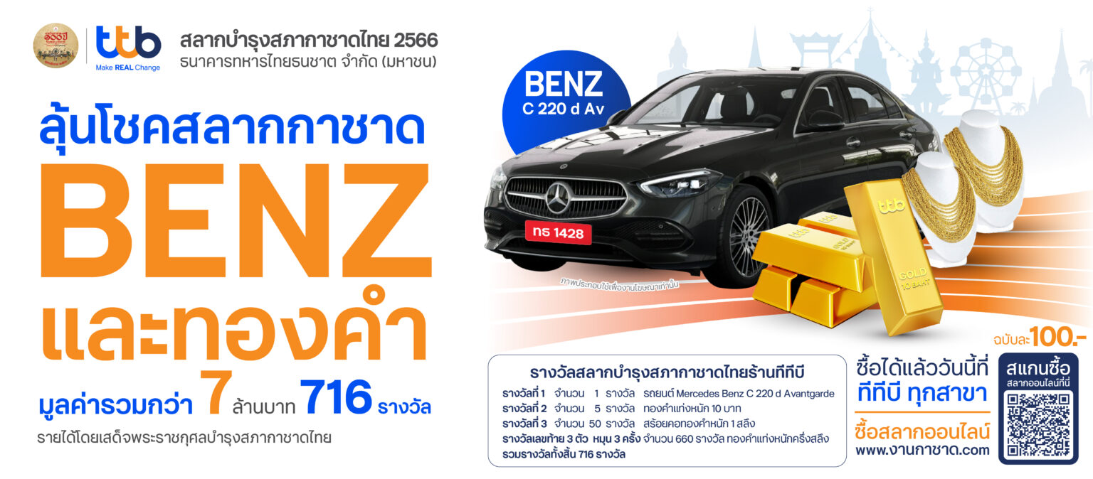 เปิดขายแล้ว! สลากกาชาดทีทีบี ได้บุญ ลุ้นเบนซ์ ร่วมเป็นส่วนหนึ่งของ “การให้” รายได้โดยเสด็จพระราชกุศลบำรุงสภากาชาดไทย