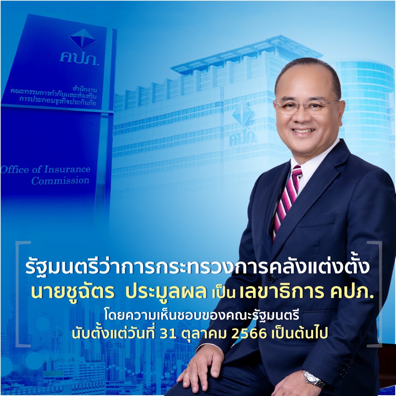 รัฐมนตรีว่าการกระทรวงการคลังแต่งตั้ง นายชูฉัตร ประมูลผล เป็นเลขาธิการ คปภ.