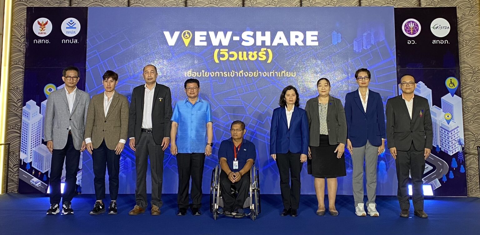สทอภ. จัดกิจกรรม “วิวแชร์ (VIEW-SHARE)” ระบบแผนที่ออนไลน์เพื่อสร้างความเท่าเทียม