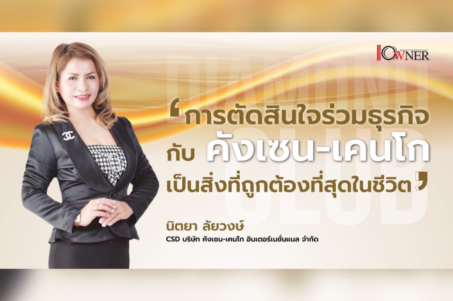 นิตยา ลัยวงษ์ CSD : “คังเซน-เคนโก” เปลี่ยนแปลงชีวิตได้จริง