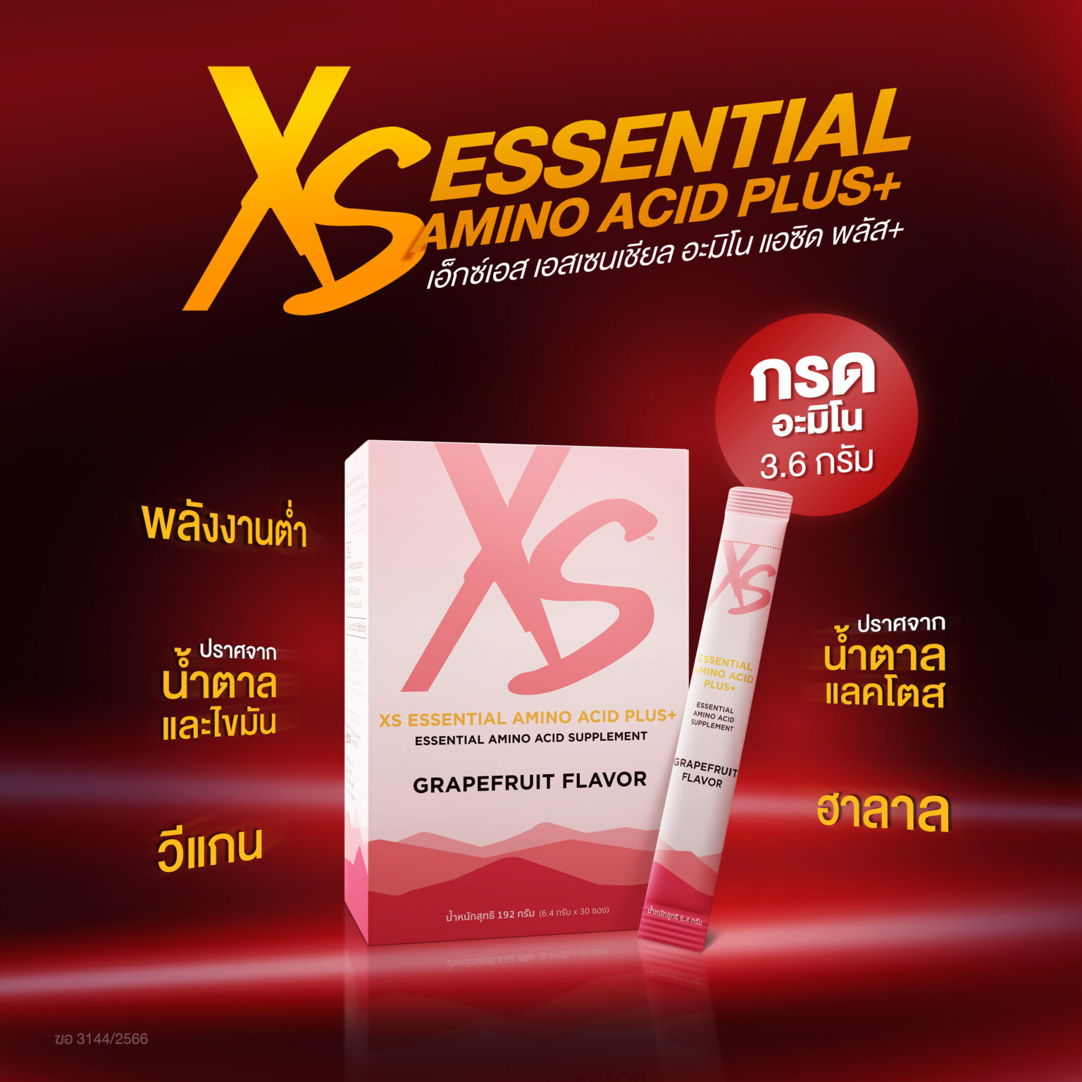 แอมเวย์ แนะนำ “เอ็กซ์เอส เอสเซนเชียล อะมิโน แอซิด พลัส+”