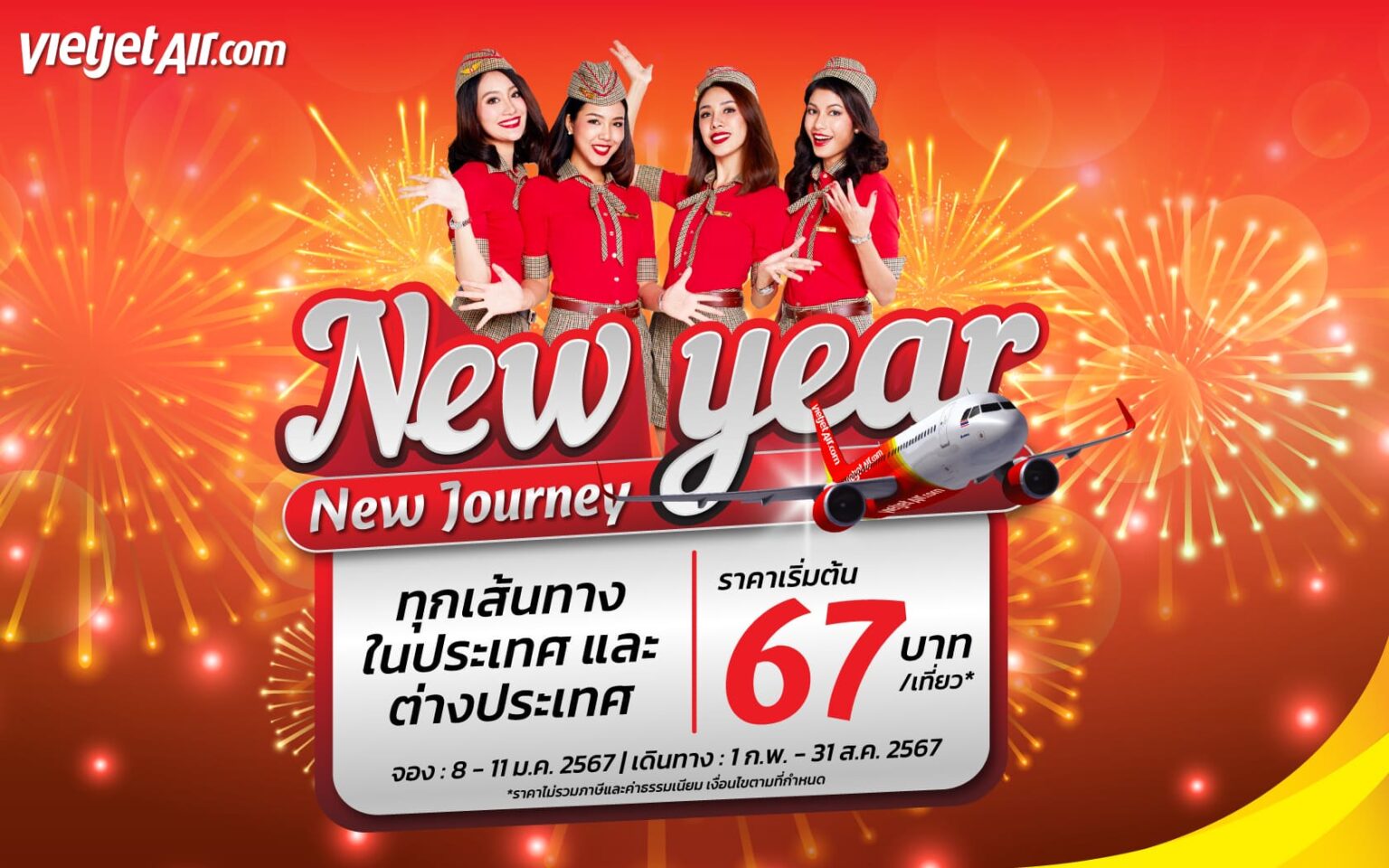 ไทยเวียตเจ็ท ออกโปรฯ ‘New Year – New Journey’ ตั๋วเริ่มต้น 67 บาท
