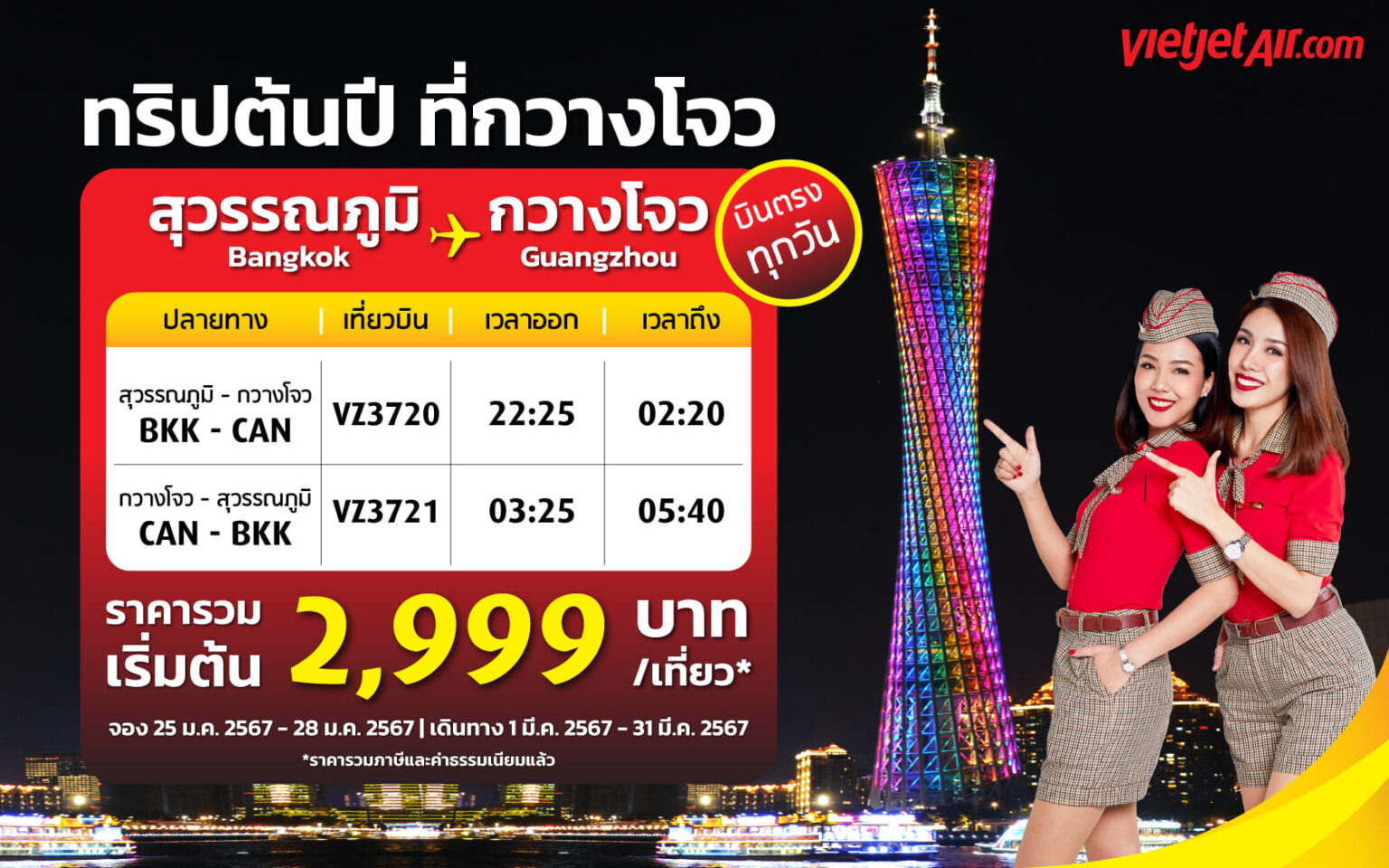 ไทยเวียตเจ็ท สยายปีกเที่ยวบินปฐมฤกษ์ สู่ กวางโจว ประเทศจีน