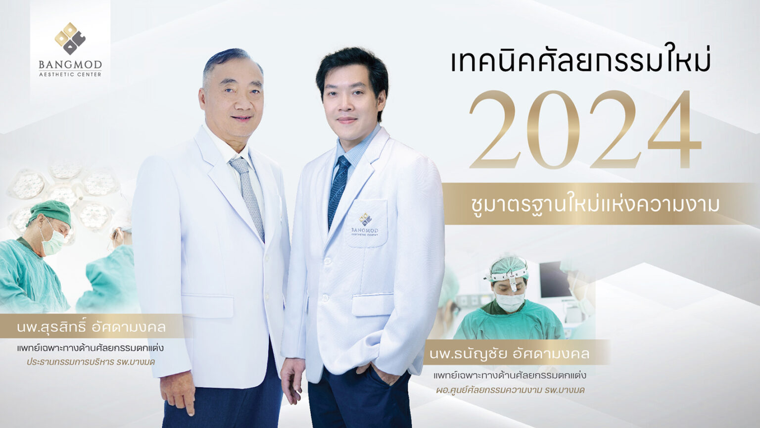 “รพ.บางมด” ผุดเทคนิคศัลยกรรมใหม่รับปี 2024 ชูมาตรฐานใหม่แห่งความงาม
