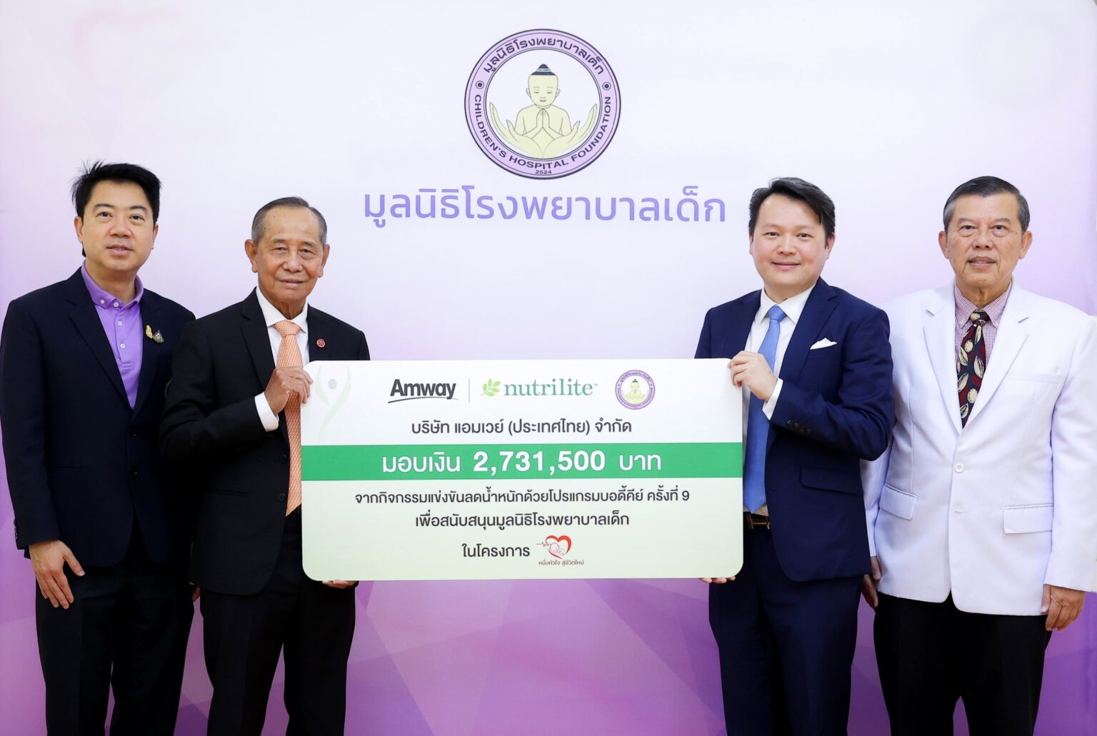 แอมเวย์ มอบเงิน 2.7 ล้านบาท จากกิจกรรม “บอดี้คีย์ ชาเลนจ์ ครั้งที่ 9”ให้มูลนิธิโรงพยาบาลเด็ก