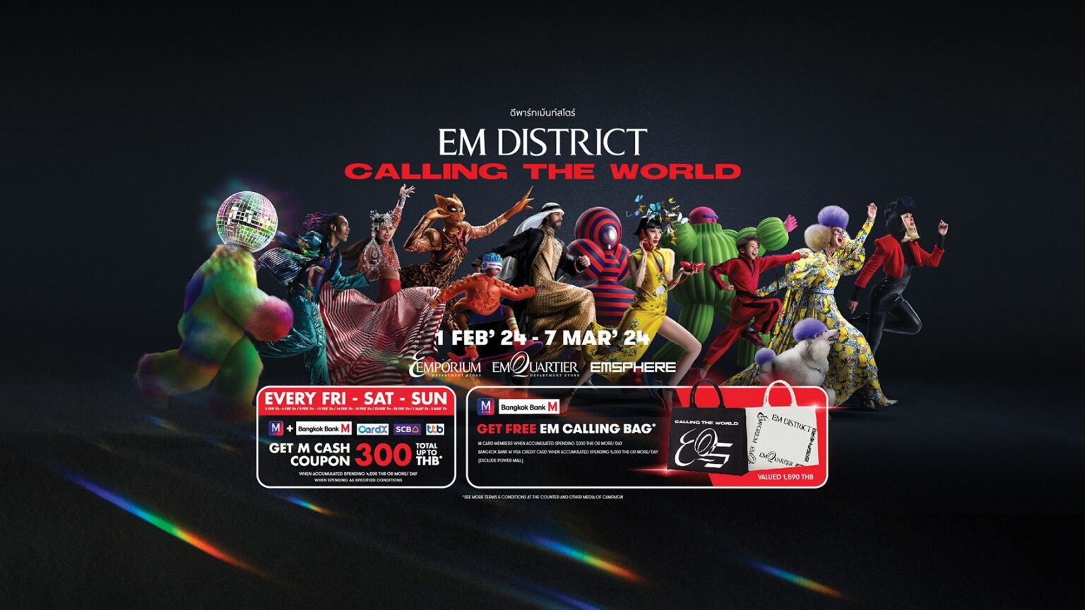 เอ็ม ดิสทริค จัดโปรโมชั่นรับต้นปี กับแคมเปญ “Em District Calling The World” รับ M Cash Coupon รวมสูงสุด 300 บาท