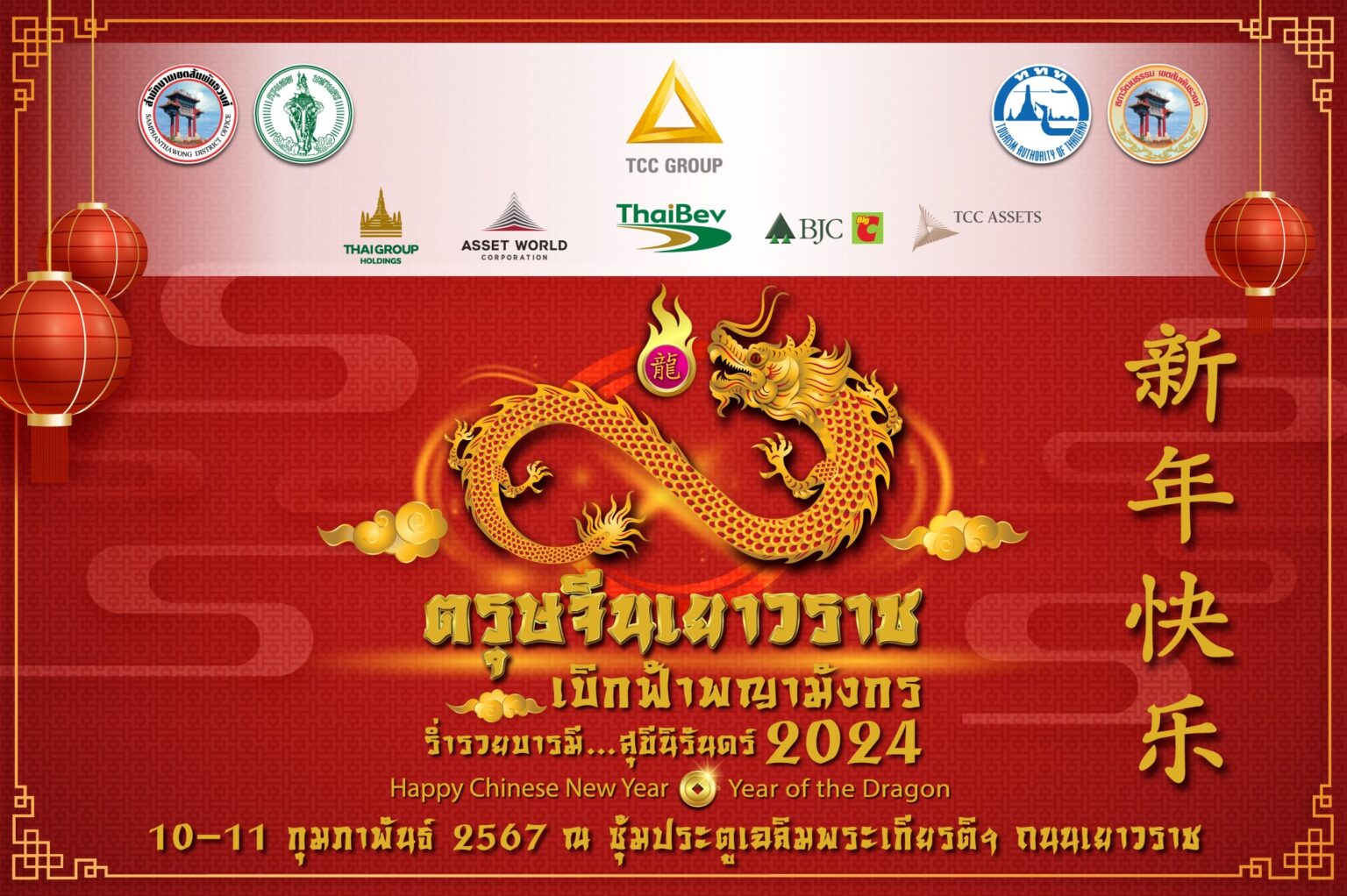 เทศกาล “ตรุษจีนเยาวราช” เตรียมจัดเต็มความยิ่งใหญ่ “เบิกฟ้าพญามังกร ร่ำรวยบารมี สุขีนิรันดร์”