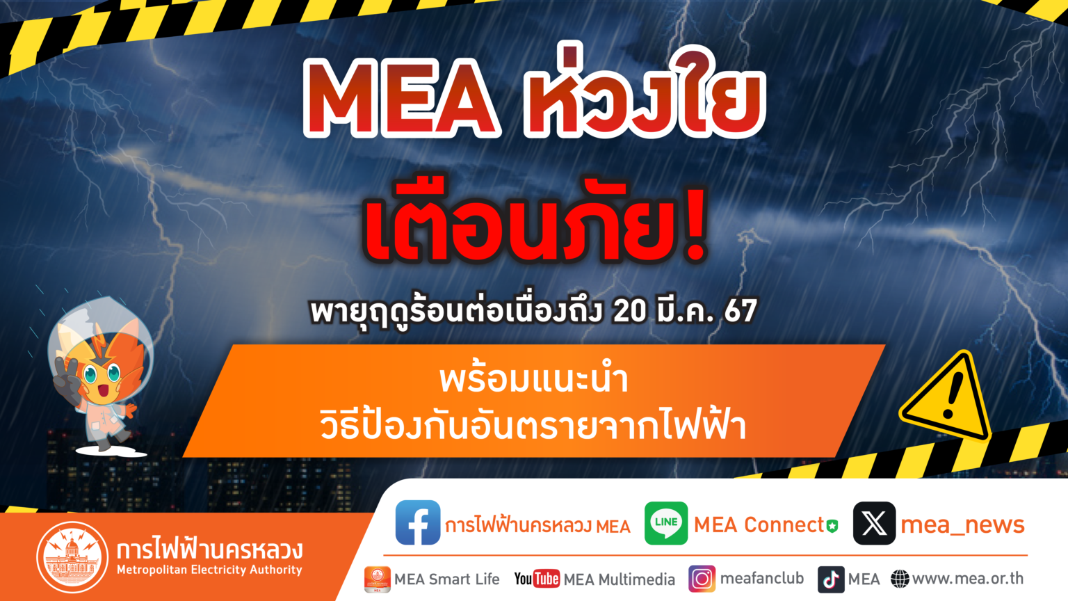 MEA ห่วงใย เตือนภัยพายุฤดูร้อนต่อเนื่องถึง 20 มี.ค. 67 พร้อมแนะนำวิธีป้องกันอันตรายจากไฟฟ้า