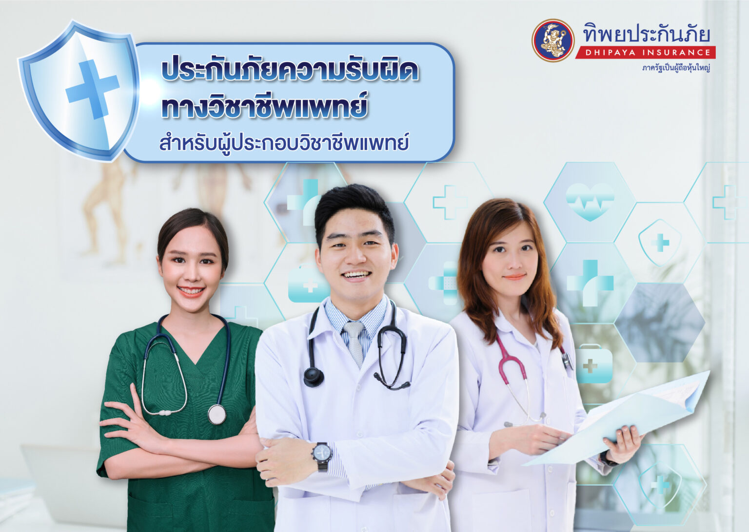 ทิพยประกันภัย สร้างความอุ่นใจให้แพทย์ มอบความคุ้มครองสูงสุดถึง 6 ล้านบาท