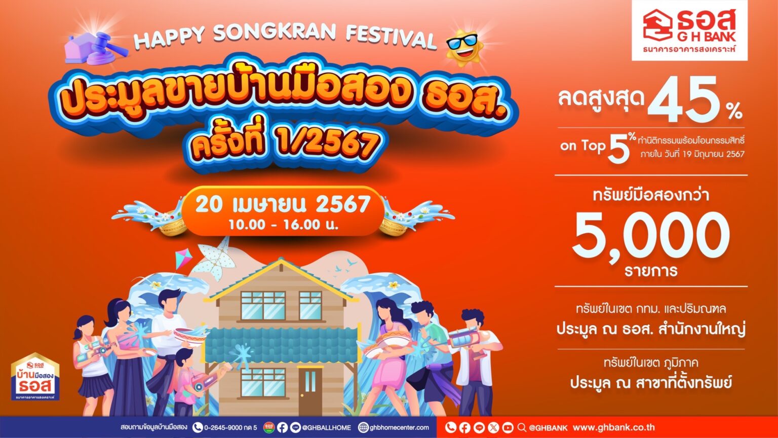 มีบ้านต้อนรับสงกรานต์กับ ธอส.!! ในงานประมูลขายบ้านมือสอง ครั้งที่ 1/2567 วันเสาร์ที่ 20 เม.ย 67