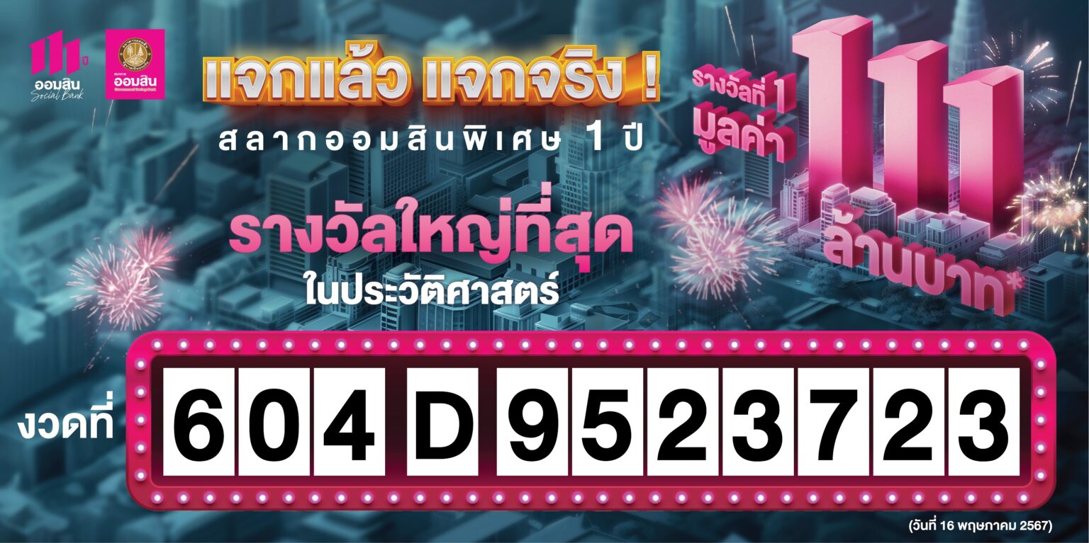 ออมสิน ประกาศผล ผู้โชคดีชาวนครปฐม รับ 111 ล้านบาท!