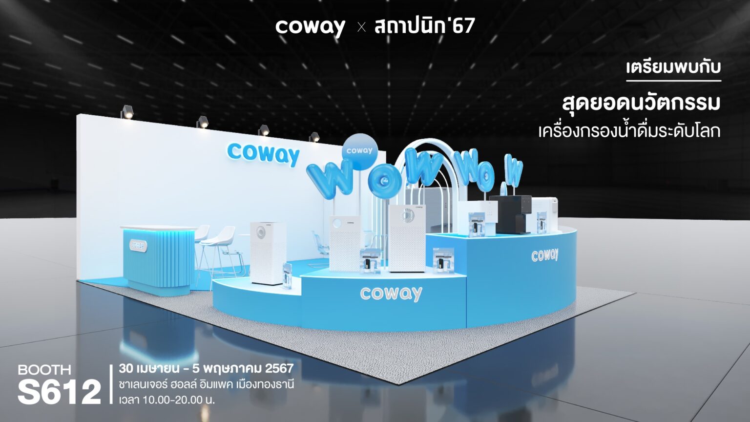 COWAY ชวนไป “ว้าว” กับนวัตกรรมสุขภาพในงานสถาปนิก’67