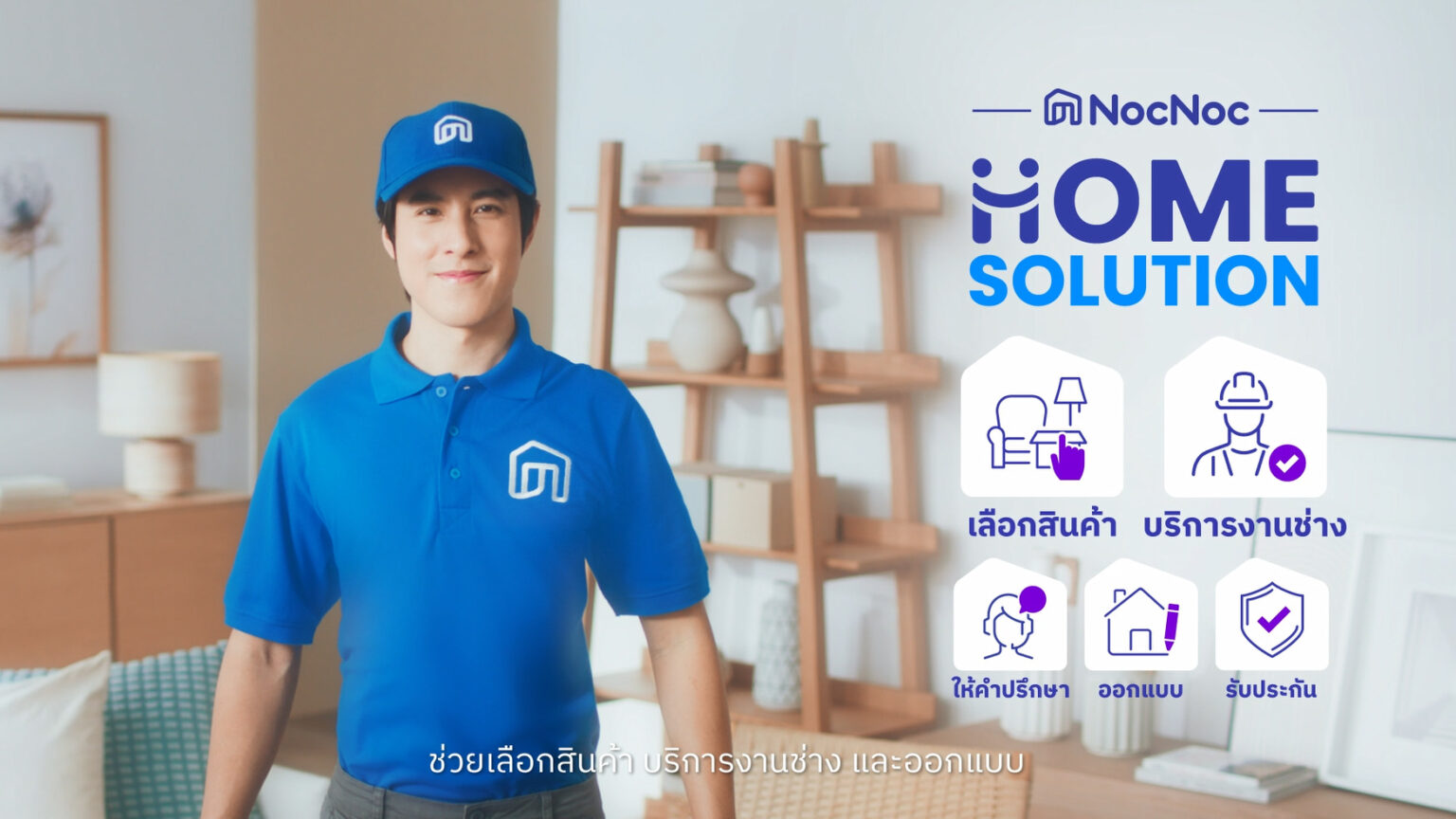 NocNoc รุกตลาด Home and Living ชู “NocNoc Home Solution” เสริมทัพความครบครันแบบ One Stop Service