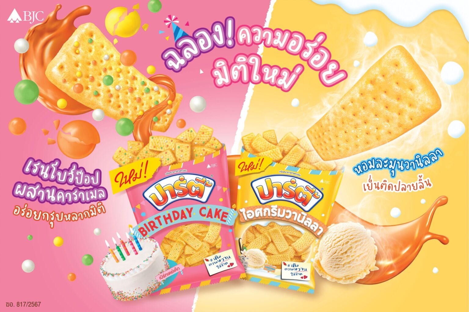 ฉลองครบรอบ 40 ปี ปาร์ตี้ เปิดตัว 2 รสชาติใหม่!!!