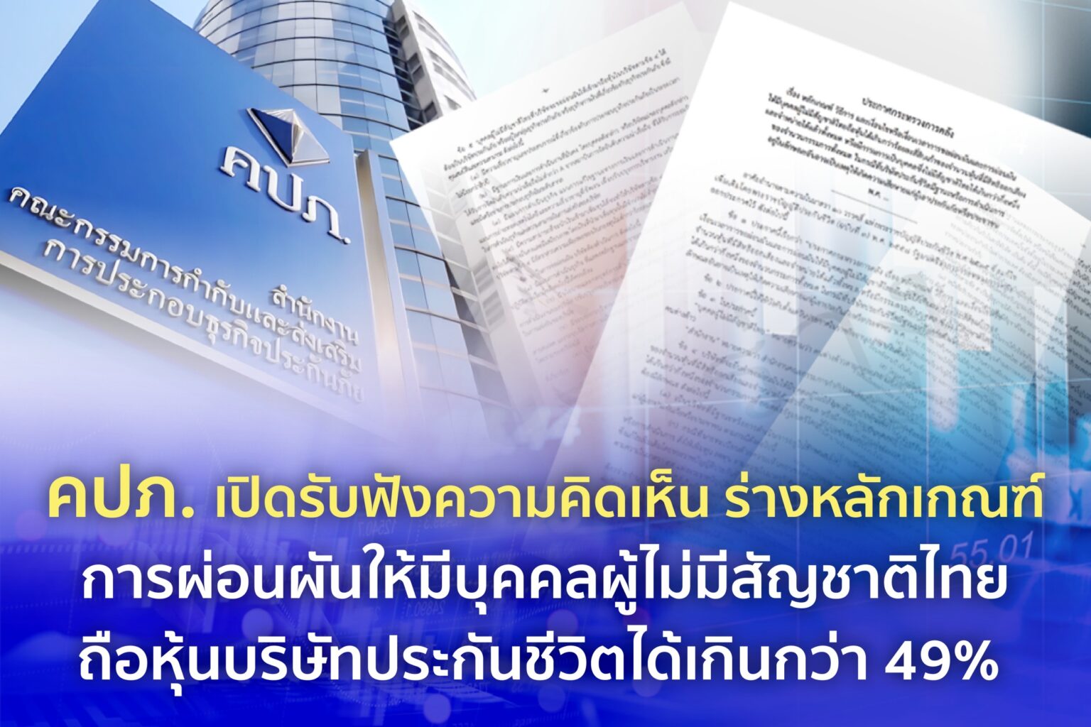 คปภ. เปิดรับฟังความคิดเห็น ร่างหลักเกณฑ์การผ่อนผันให้ผู้ไม่มีสัญชาติไทยถือหุ้นบริษัทประกันชีวิตได้เกินกว่า 49%