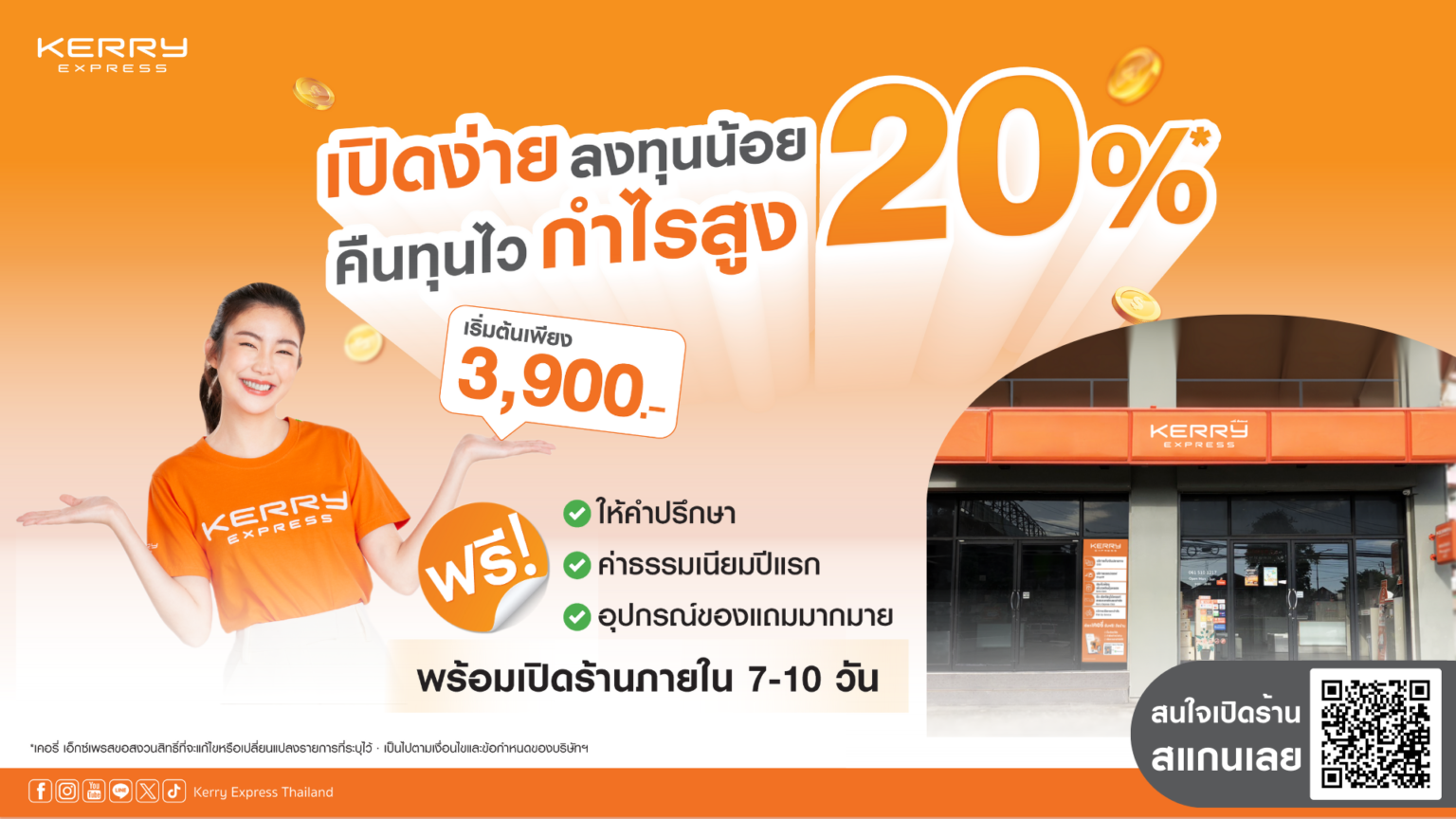 เคอรี่ เอ็กซ์เพรส ชวนเป็นเจ้าของร้านเคอรี่ เริ่มต้นเพียง 3,900 บาท รับผลตอบแทนสูงสุด 20%