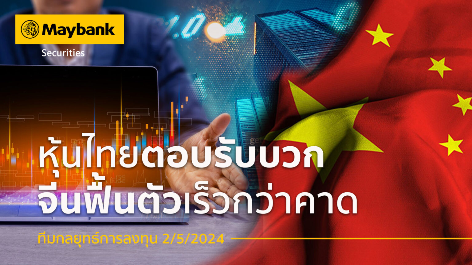 หลักทรัพย์เมย์แบงก์ ชี้หุ้นไทย ตอบรับเชิงบวก จีนฟื้นตัวเร็วกว่าคาด แนะนำหุ้น ‘WHA’ ‘MINT’ ‘ICHI’