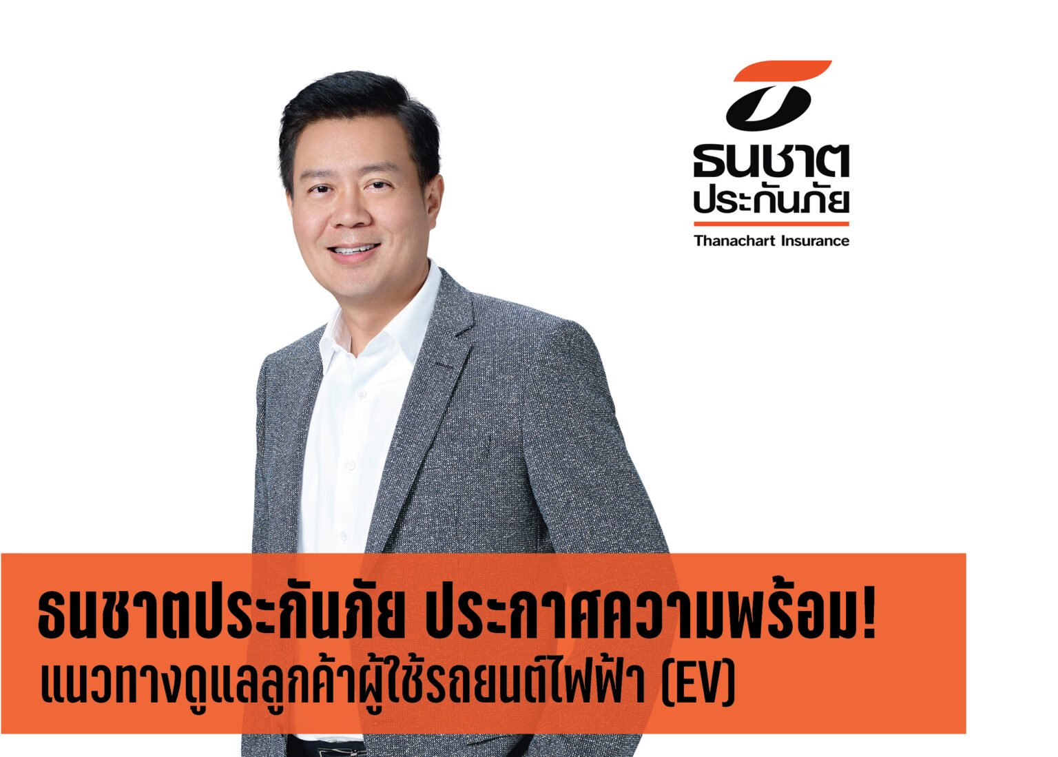 ธนชาตประกันภัย ประกาศแนวทางดูแลลูกค้าผู้ใช้รถยนต์ไฟฟ้า EV