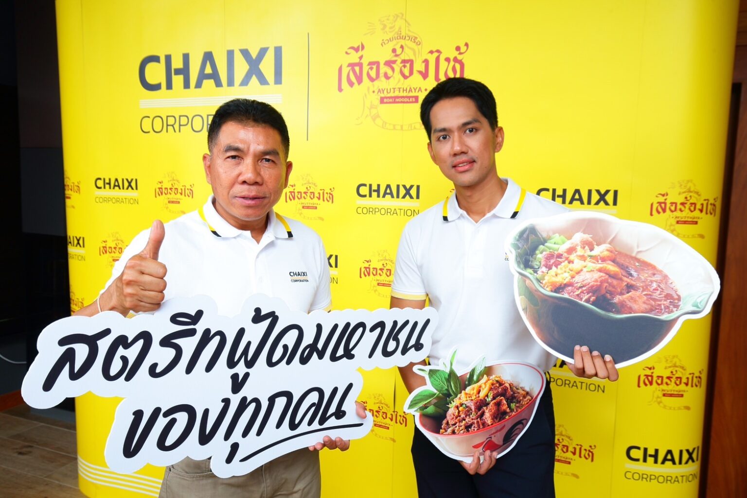 “ชายสี่ คอร์ปอเรชั่น” ผนึกกำลัง “ก๋วยเตี๋ยวเรือเสือร้องไห้” สร้างพันธมิตรกิจการร่วมค้า ปั้นโมเดลธุรกิจผู้ให้บริการอาหารครบวงจร