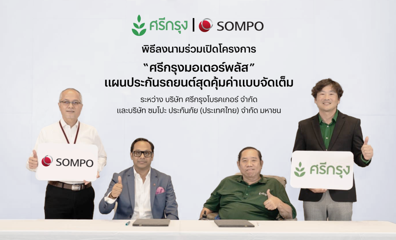 ซมโปะ ร่วมกับ ศรีกรุงโบรคเกอร์ รุกตลาดประกันภัยรถยนต์ เปิดตัว “ศรีกรุงมอเตอร์พลัส” แผนประกันรถยนต์สุดคุ้มค่า