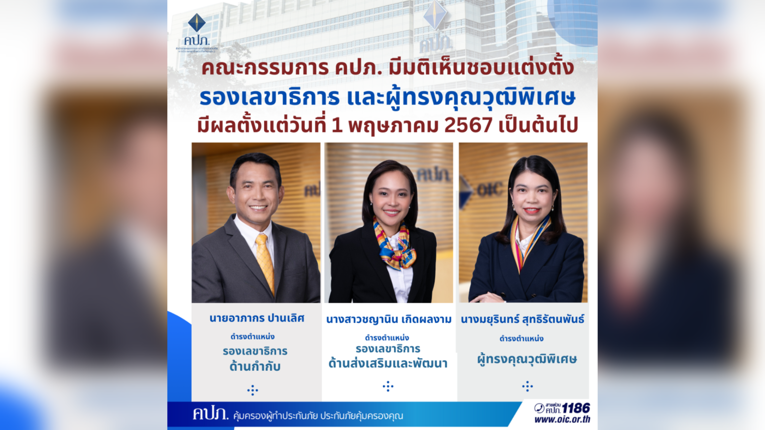 คณะกรรมการ คปภ. มีมติเห็นชอบแต่งตั้งรองเลขาธิการ และผู้ทรงคุณวุฒิพิเศษ