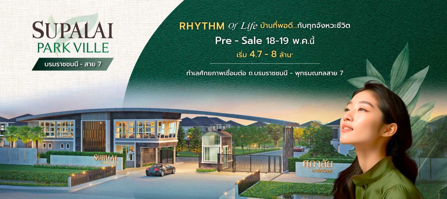 ศุภาลัย ยืนหนึ่งเทรนด์พลังงานสะอาด “พาร์ควิลล์ บรมราชชนนี สาย 77” พร้อมติดตั้ง SOLAR ROOFTOP ทุกหลัง