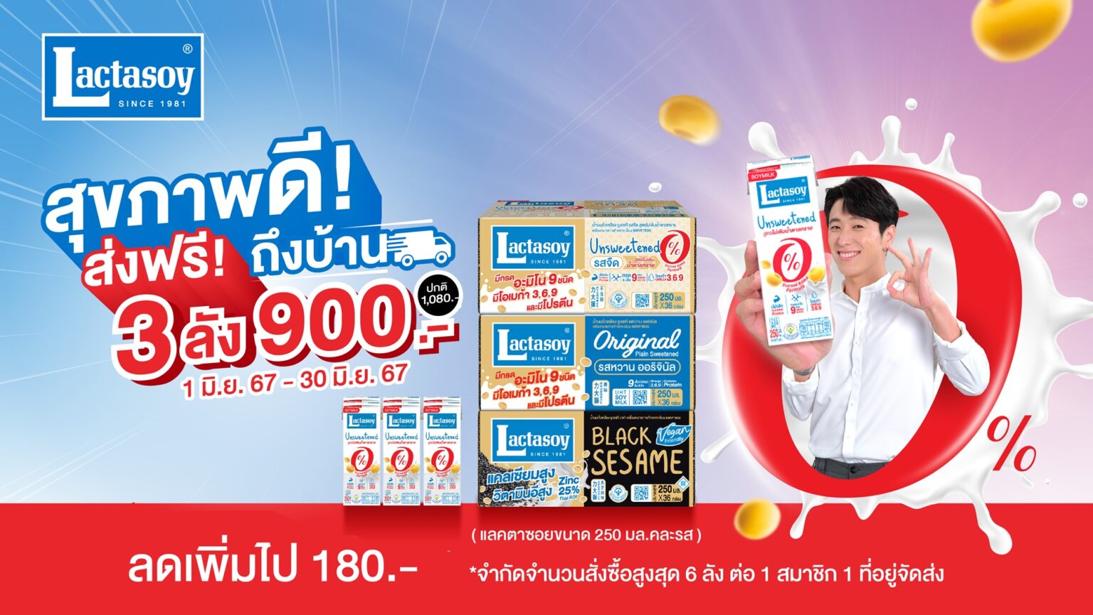 แลคตาซอย จัดหนักรับเทศกาลฝน 3 ลัง 900 บาท