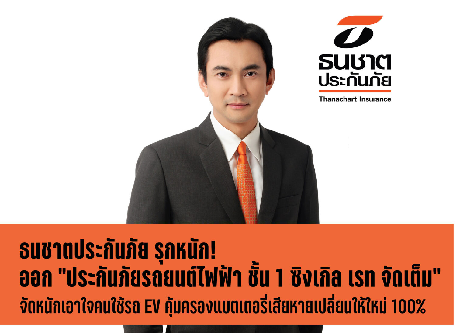 ธนชาตประกันภัย รุกหนักออก “ประกันภัยรถยนต์ไฟฟ้า ชั้น 1 ซิงเกิล เรท จัดเต็ม” เอาใจคนใช้รถ EV คุ้มครองแบตเตอรี่เสียหายเปลี่ยนให้ใหม่ 100%