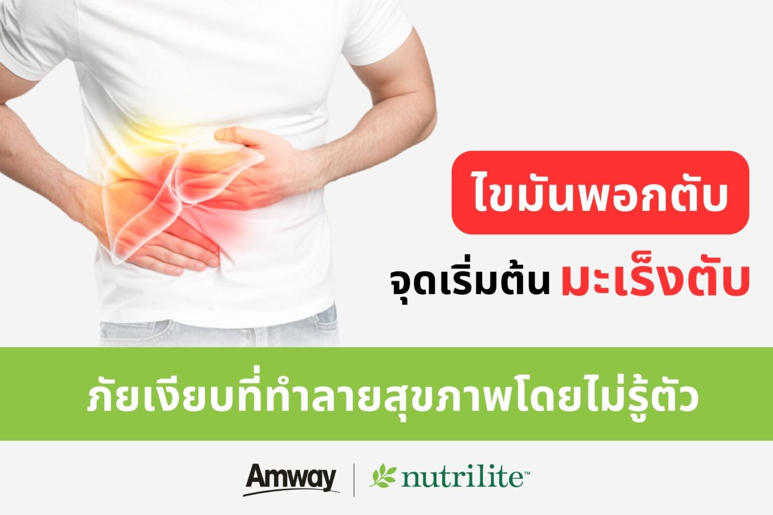 ภาวะไขมันพอกตับ ต้นตอสู่ “มะเร็งตับ” พบมากเป็นอันดับ 1 ของคนไทย นิวทริไลท์ แนะ 7 วิธีดูแลสุขภาพตับไม่ให้พังจนสายเกินแก้