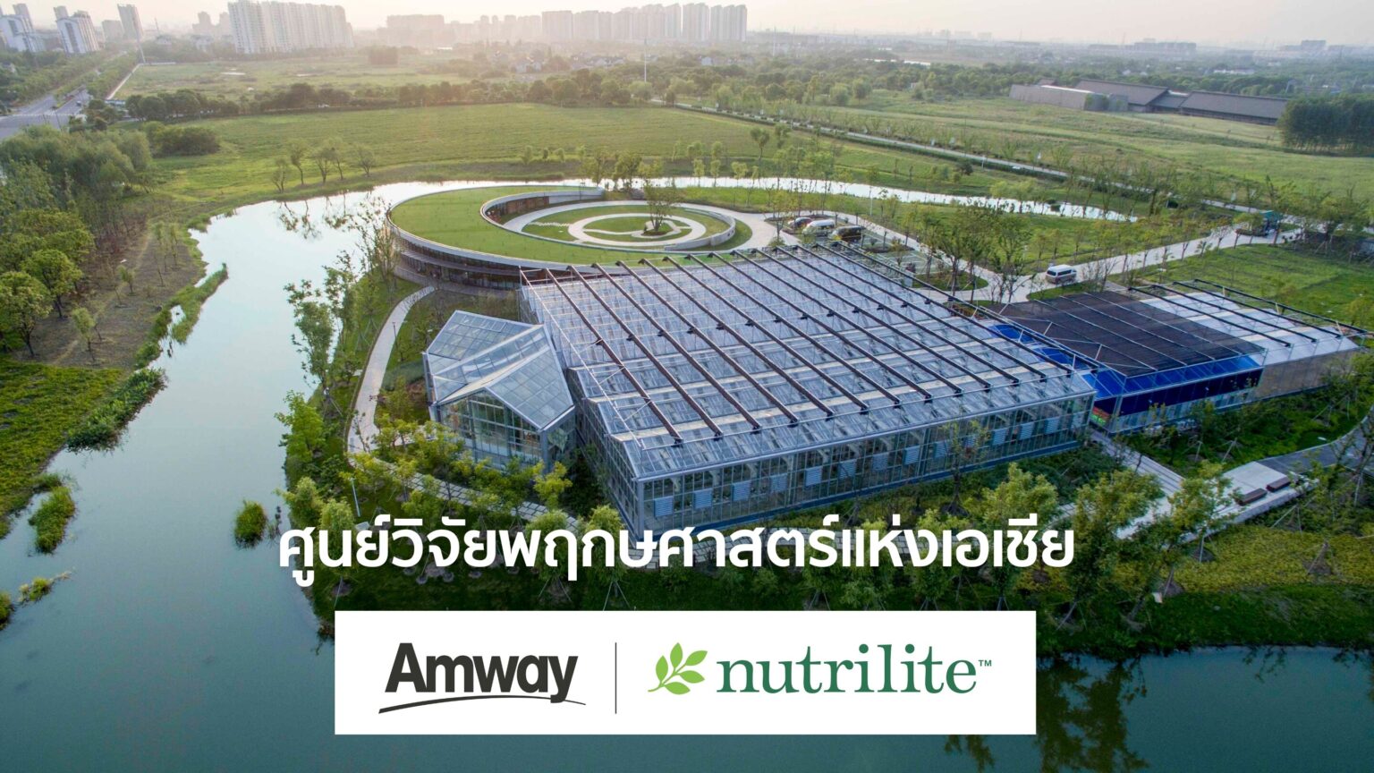 แอมเวย์มุ่งมั่นสร้างสุขภาพและสุขภาวะที่ดีให้คนไทย พาบุกศูนย์วิจัยพฤกษศาสตร์แห่งเอเชีย แหล่งวิจัยศาสตร์แห่งพืชตะวันออกสุดล้ำ
