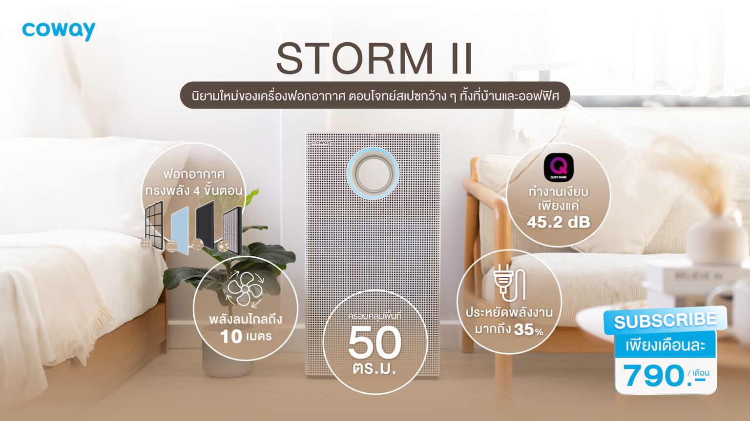 โคเวย์ เปิดตัว Coway Storm II นวัตกรรมฟอกอากาศ ทรงพลังแต่ไร้เสียงรบกวน ตอบโจทย์สเปซกว้าง ๆ ทั้งที่บ้านและออฟฟิศ