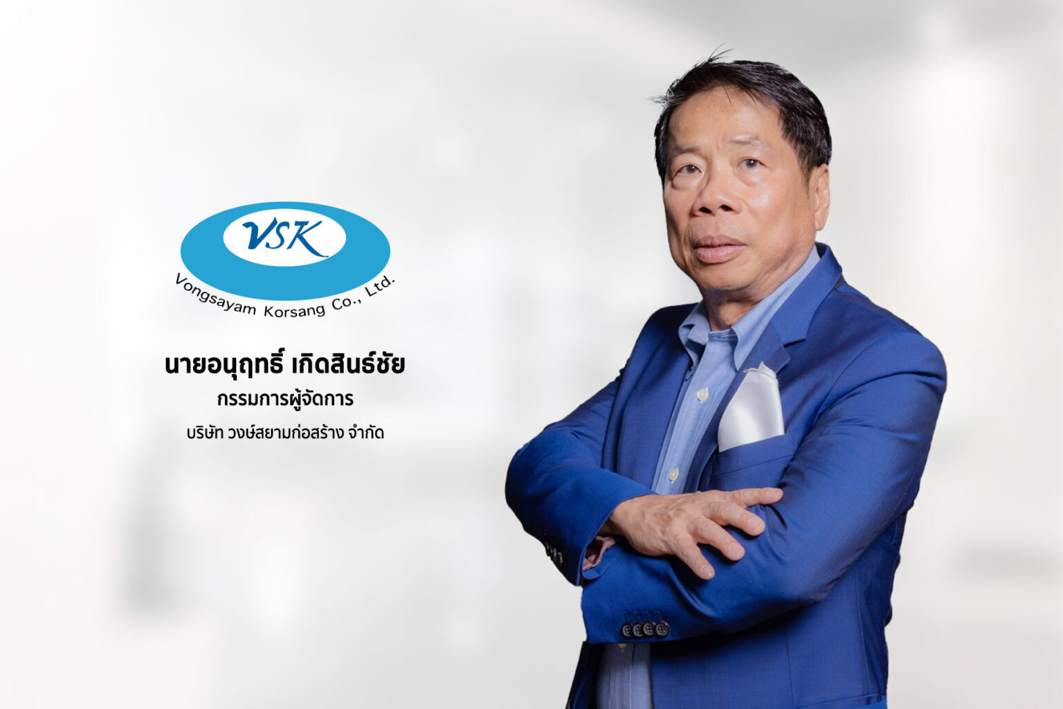 “วงษ์สยามก่อสร้าง” เสนอขายหุ้นกู้ ไม่เกิน 2,200 ล้านบาท ชูจุดเด่น CGIF ค้ำประกัน เรทติ้ง AAA(tha)